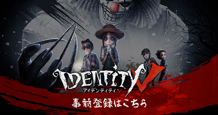 Identity V 公式サイト 非対称対戦型マルチプレイゲーム