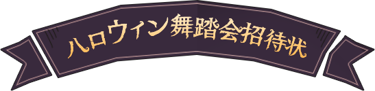 第五人格ハロウィン舞踏会 友達同行でボーナス獲得 第五人格ハロウィン舞踏会 友達同行でボーナス獲得