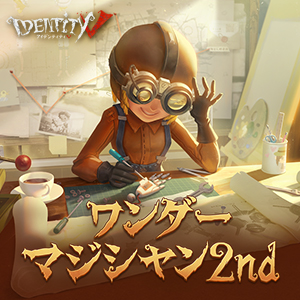Identityv 第2回手作り大会 ワンダーマジシャン2nd