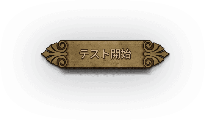 荘園iqテスト あなたは 出荷 から逃げられるか