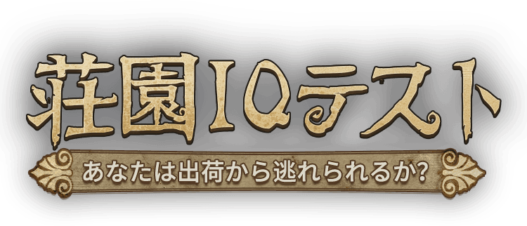 荘園iqテスト あなたは 出荷 から逃げられるか