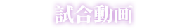 赛事视频