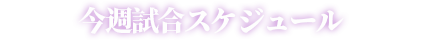 本周赛程