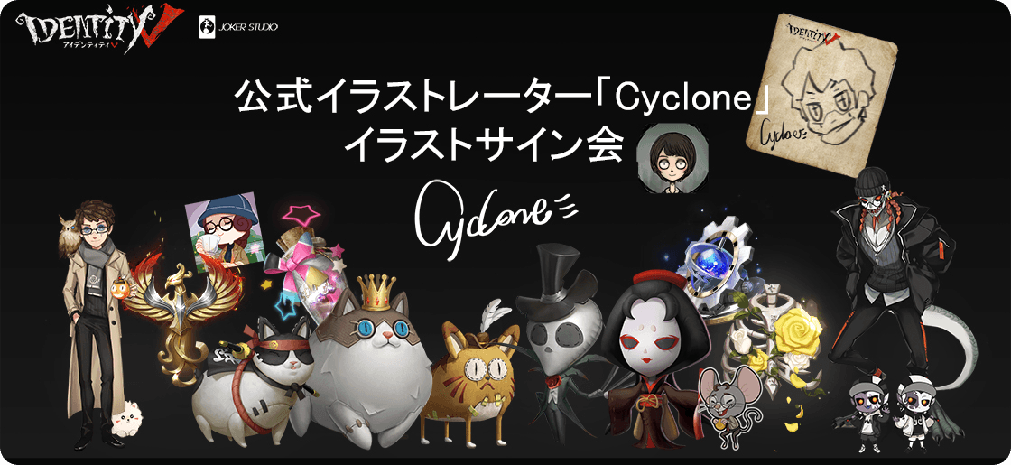 第五人格ゲーム原画作家「cyclone（fufu）」イラストサイン会