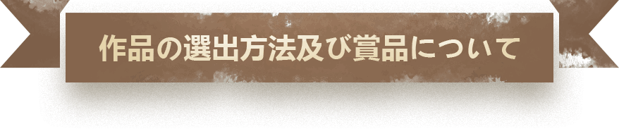 作品の選出方法及び賞品について