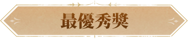 最优秀