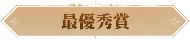 最优秀