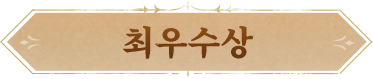 最优秀