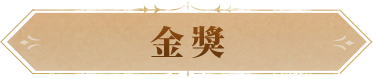 金奖