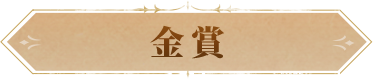 金奖