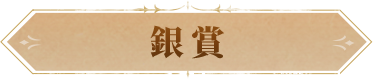 银奖