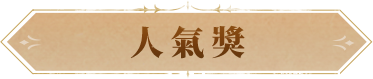 人气奖
