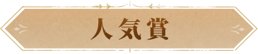 人气奖
