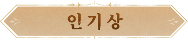 人气奖