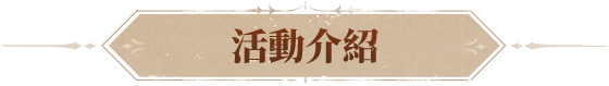活动介绍