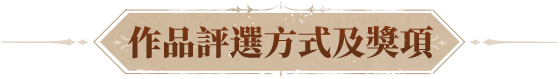 作品評選方式與獎項