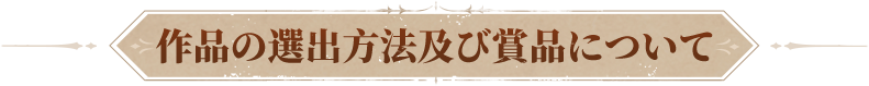 作品評選方式與獎項