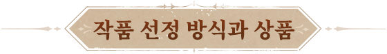 作品評選方式與獎項